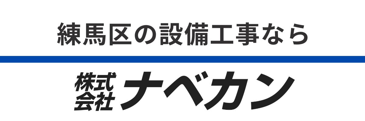 株式会社ナベカン 設備工事部
